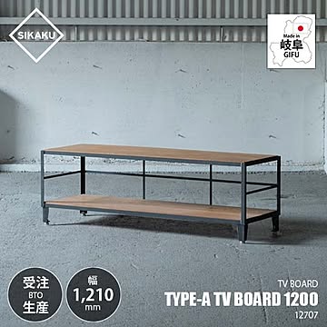 SIKAKU シカク TYPE-A TV BOARD 1200 タイプA テレビボード1200 12707 テレビ台 ローボード AVラック