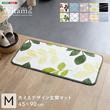 洗えるデザイン玄関マット　45×90cm 【ヴィタム2-Witam2-】