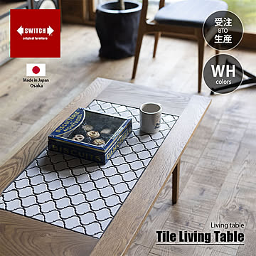 SWITCH スウィッチ Tile Living Table WH タイル リビング テーブル (ホワイトタイル) / センターテーブル ローテーブル リビングテーブル 長方形 無垢材 天然木 日本製