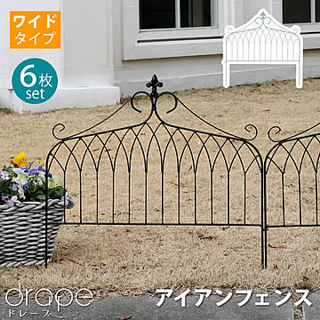 アイアンフェンス ワイドタイプ ”drape”（ドレープ）6枚組【 フェンス アイアン ガーデンフェンス 枠 柵 仕切り 目隠し 境目 クラシカル アンティーク 飾る ベランダ つる 薔薇 バラ