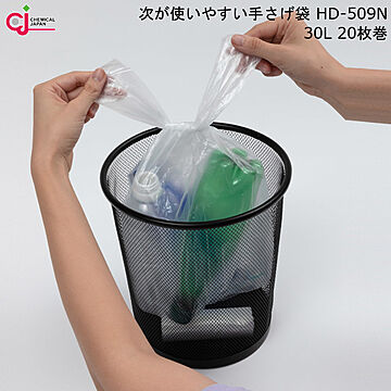 ゴミ袋 ポリ袋 次が使いやすい 手さげ 袋 HD-509N 30L 20枚巻 ケミカルジャパン