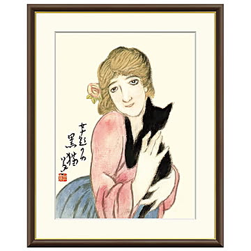 額絵 黒猫 竹久夢二 42x34cm 三幸