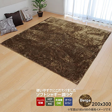 イケヒコ・コーポレーション シャギー調ラグ ラルジュ ベージュ 約200×300cm