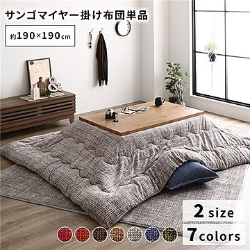 あったか こたつ掛け布団 （単品） 【約190×190cm グレー】 正方形 洗える おしゃれ 薄掛けタイプ 〔冬支度 寒さ対策〕