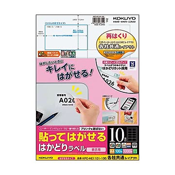 コクヨ 貼ってはがせるはかどりラベル（各社共通レイアウト）A4 10面 50.8×86.4mm KPC-HE1101-100N1冊（100シート）