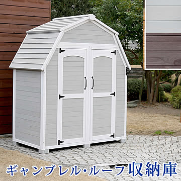 ギャンブレル・ルーフ 木製収納庫 【 物置 倉庫 収納庫 天然木 木製 庭 物入れ おしゃれ 大型 北欧 ナチュラル ガーデニング キャンプ スポーツ 屋外 家具 三角屋根 木製収納庫 diy