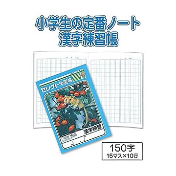 学習帳K-51漢字練習150字 10個セット 32-081