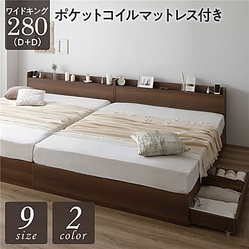 ベッド 収納付き 連結 木製 ワイドキング280 ポケットコイルマットレス付き