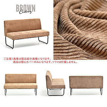 B.Bファニシング NOVEMBER 2Pソファー用 替えカバー コーデュロイブラウン