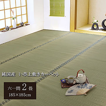 純国産 い草 上敷き 松 双目織 カーペット 六一間2畳 約185×185cm