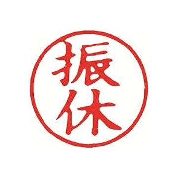 （まとめ）シヤチハタ 簿記スタンパー X-BKL-14 振休 赤【×3セット】