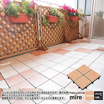 mire 陶器製ジョイントパネル 30x30cm 10枚セット ブラウン