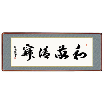 女桑額 和敬清寂 浅田観風 124x48cm 三幸