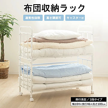 布団収納ラック 2段/奥行浅型