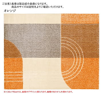 プレーベル ラグ ベッキー 日本製 130×190 オレンジ