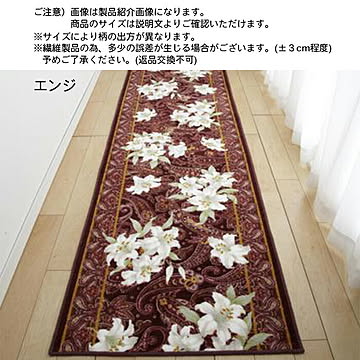 廊下マット ユリ LILIES 国産 80x540cm 三愛繊維