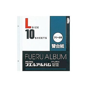 (業務用セット) フリー替台紙 L アフ-LFR-10 （10枚組）【×5セット】