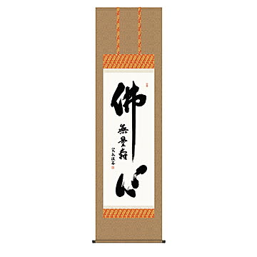 掛け軸 仏心名号 小木曽宗水 54.5x190cm 三幸