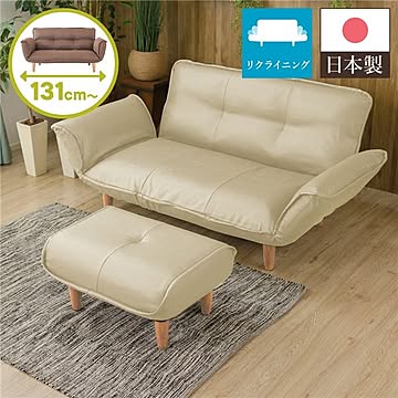 日本製 2人掛け リクライニングソファ オットマン付き 幅131cm ポケットコイル PVC