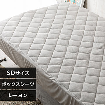 レーヨンパイル涼感キルトボックスシーツ セミダブル CGRBX-12200【プラザセレクト】