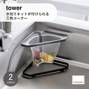 tower タワー(山崎実業) 水切りネットが付けられる三角コーナー Corner Strainer Holder ゴミ袋ホルダー 生ごみ入れ 食材仕分け ポリ袋ホルダー スタンド ステンレス