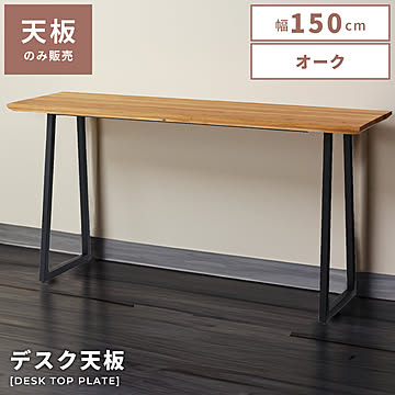 東谷 ダイニングテーブル 天板のみ 幅150cm オーク JPT-262OAK