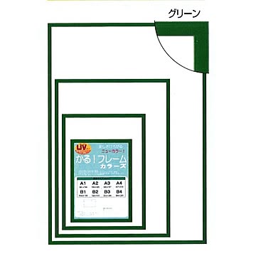 【パネルフレーム】軽いフレーム・UVカットPET付 ■ポスターフレームカラーズB4（364×257mm）グリーン