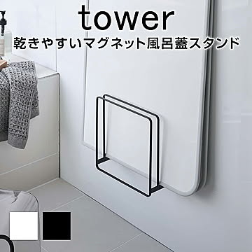 乾きやすいマグネット風呂蓋スタンド タワー TOWER モノトーン おしゃれ ホワイト ブラック 乾きやすい マグネット 風呂蓋スタンド スタンド 浴室 収納