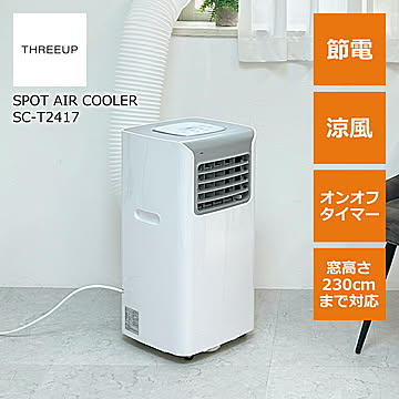 【NEW】 スポットエアクーラー 【ホワイト】  スポットクーラー 冷房 除湿 冷風 高さ230cmまで対応 6-9畳 風向き調節 窓パネル テラス窓 風量2段