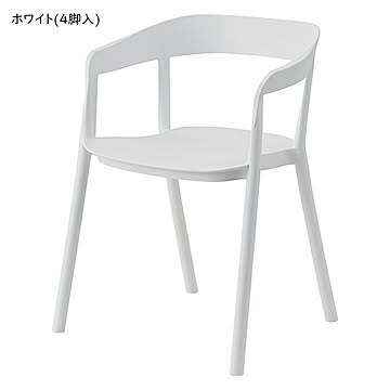 アームチェア W57×D51.5×H76×SH46 ホワイト