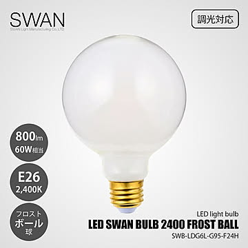 LED SWAN BULB 2400 FROST BALLSWB-LDG6L-G95-F24H (調光対応) / E26 800lm 60W相当 2400K フロスト 電球色 LED電球 ボール球