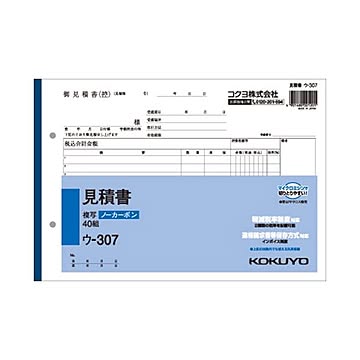 コクヨ NC複写簿（ノーカーボン）見積書B5ヨコ型 2枚複写 12行 40組 ウ-307 1セット（40冊）