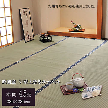 本間4.5畳約286×286cm 純国産 い草カーペット 糸引織梅花