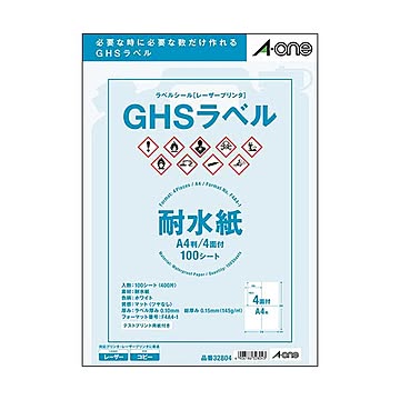 エーワンラベルシール[レーザープリンタ] GHSラベル(耐水紙タイプ) ホワイト A4判 4面 105×148.5mm 328041冊(100シート)