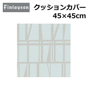 Finlayson/フィンレイソン クッションカバー 洗える 45×45cm 『フィンレイソン』北欧 花柄 幾何学 植物柄 かわいい おしゃれ 正方形 日本製 ポリエステル