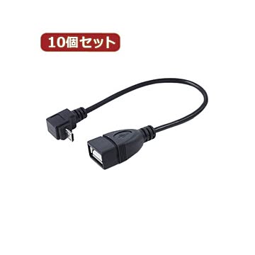 変換名人 10個セット USBmicro HOST L型ケーブル20（下L） USBMCH-20DLX10