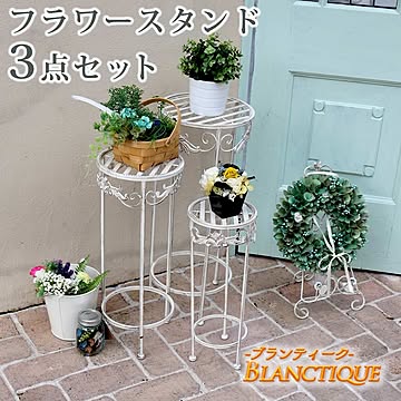 ブランティーク ホワイトアイアンフラワースタンド 3点セット【 簡単組立 アンティーク モダン スタイリッシュ シンプル フラワースタンド 花台 プランター ガーデン インテリア