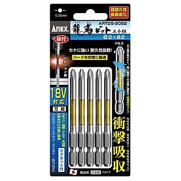 ANEX ARTD5-2082 段付龍靭ビット（+）2X82 5本