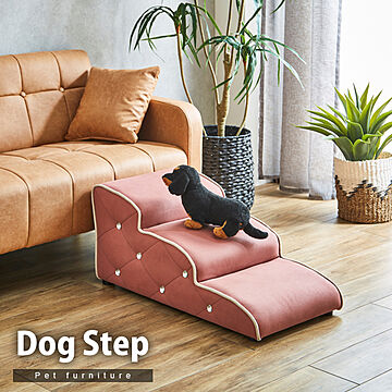 ドッグステップ ペット用 ステップ 階段 踏み台 ペット家具 ファブリック 犬 猫 