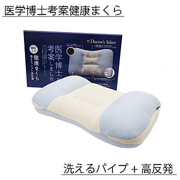 枕 寝具 約35×52cm 洗えるパイプ＋高反発  医学博士考案 純炭入り 健康まくら ベッドルーム 寝室 プレゼント【代引不可】