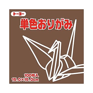 （まとめ）トーヨー 単色おりがみ 15.0cm こげちゃ×30セット