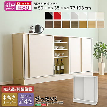 【引戸シリーズ】セミオーダー収納ぴったりくん キャビネット 幅80cm×奥行35cm 【OG】引き戸  完成品 開梱設置 日本製 ぴったりくん カウンター 収納 収納 リビング キッチン
