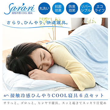 接触冷感COOL寝具 sarari