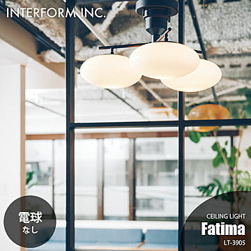 INTERFORM インターフォルム Fatima ファティマ シーリングライト (電球なし) LT-3905 シーリングランプ 3灯 天井照明 LED対応 E17 〜60W×3