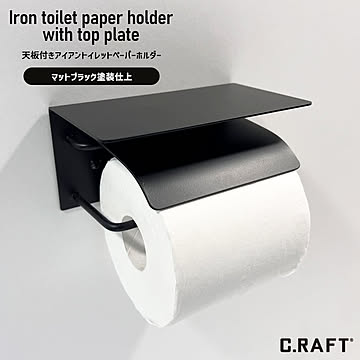 アイアントイレレットペーパーホルダー　天板付き　送料無料　マットブラック　アイアン雑貨　アイアンインテリア