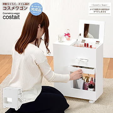 コスメワゴン コスメボックス ドレッサー 鏡台 ミラー 化粧台 収納 ： ワゴンタイプ【costait】 ホワイト(white) 大容量 キャスター付き 引き出し 