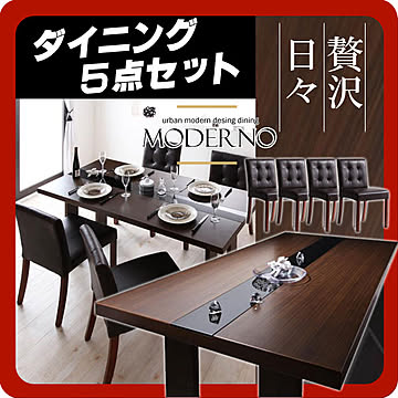 モダンデザインダイニング 5点セット ヴィンテージブラウン MODERNO