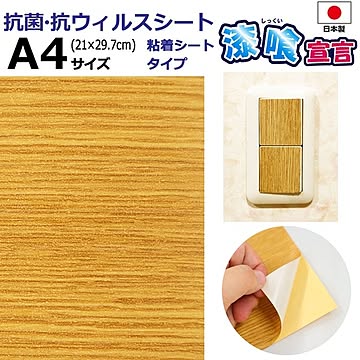 抗菌・抗ウイルスシート 漆喰宣言 A4サイズ 21×29.7cm 3枚入 日本製 玄関 ドアノブ 階段 手すり 照明 スイッチ テーブル デスク【代引不可】
