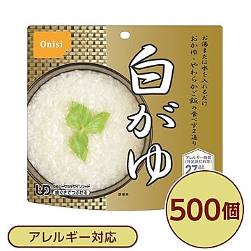 【尾西食品】 アルファ米/保存食 【白がゆ 500個セット】 日本災害食認証 日本製 〔非常食 企業備蓄 防災用品〕【代引不可】