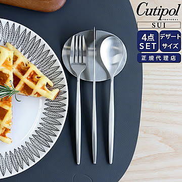 ＜4点セット＞クチポール スイ デザート3点（デザートナイフ・デザートフォーク・デザートスプーン）＆カトラリーレスト1点 Cutipol SUI MATT [ネコポス対応可(4セットまで)]